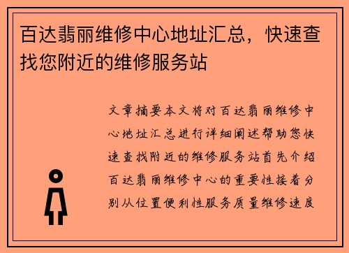 百达翡丽维修中心地址汇总，快速查找您附近的维修服务站