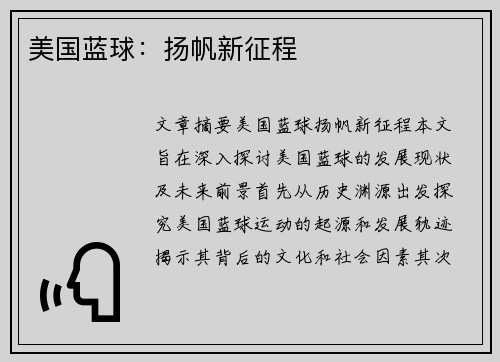 美国蓝球：扬帆新征程