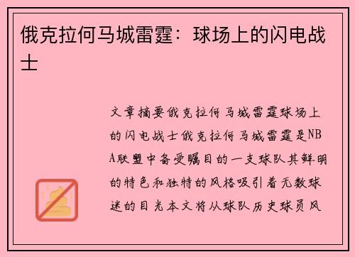 俄克拉何马城雷霆：球场上的闪电战士