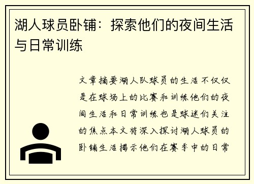 湖人球员卧铺：探索他们的夜间生活与日常训练