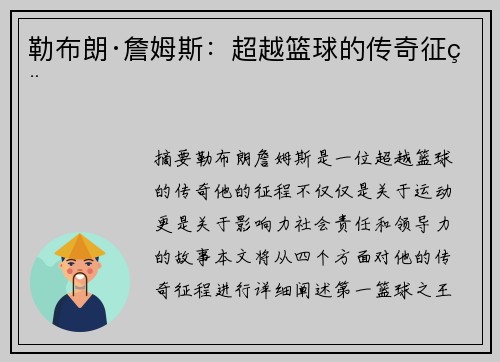 勒布朗·詹姆斯：超越篮球的传奇征程