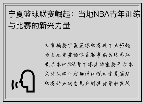 宁夏篮球联赛崛起：当地NBA青年训练与比赛的新兴力量