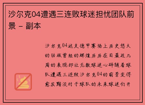 沙尔克04遭遇三连败球迷担忧团队前景 - 副本